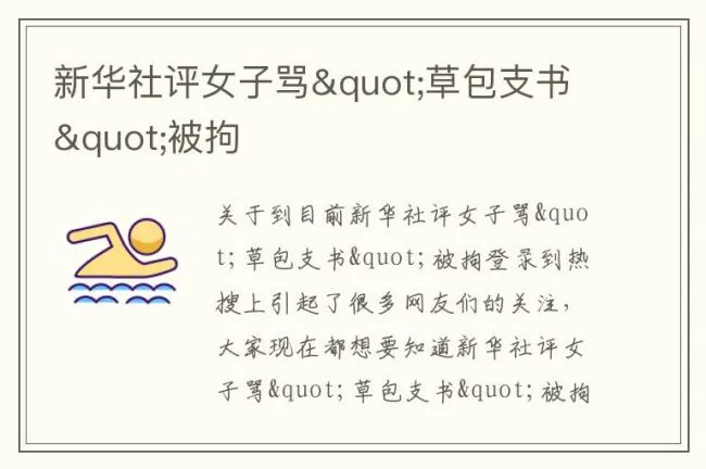 新华社评女子骂"草包支书"被拘