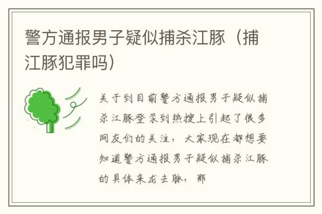警方通报男子疑似捕杀江豚（捕江豚犯罪吗）