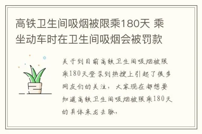 高铁卫生间吸烟被限乘180天 乘坐动车时在卫生间吸烟会被罚款多少