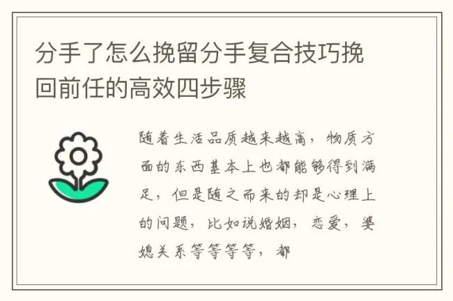 分手了怎么挽留分手复合技巧挽回前任的高效四步骤