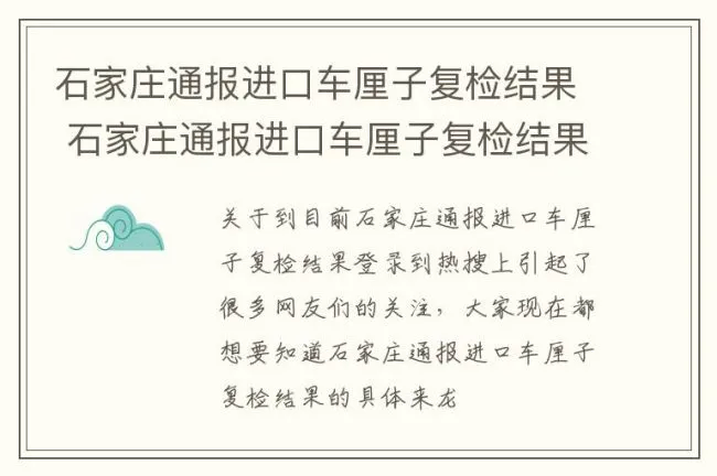 石家庄通报进口车厘子复检结果 石家庄通报进口车厘子复检结果查询