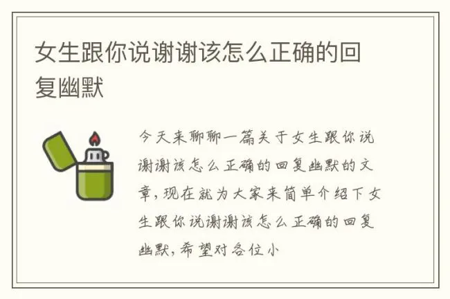 女生跟你说谢谢该怎么正确的回复幽默