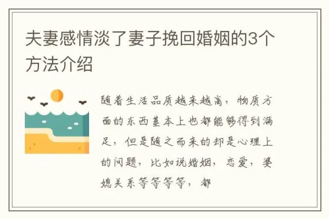 夫妻感情淡了妻子挽回婚姻的3个方法介绍