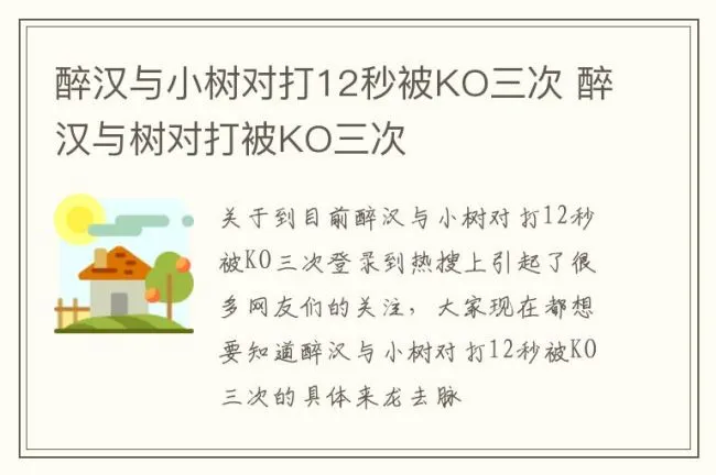 醉汉与小树对打12秒被KO三次 醉汉与树对打被KO三次