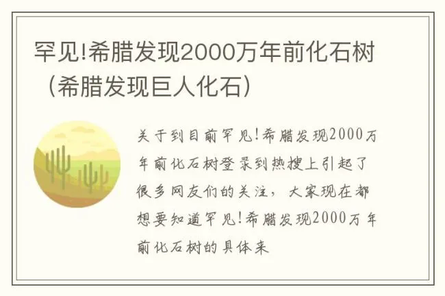 罕见!希腊发现2000万年前化石树（希腊发现巨人化石）