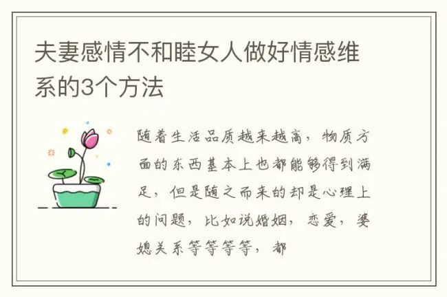 夫妻感情不和睦女人做好情感维系的3个方法