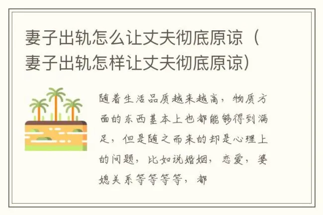 妻子出轨怎么让丈夫彻底原谅（妻子出轨怎样让丈夫彻底原谅）