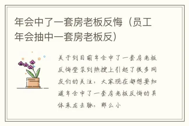 年会中了一套房老板反悔（员工年会抽中一套房老板反）