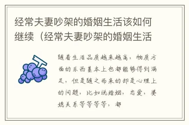 经常夫妻吵架的婚姻生活该如何继续（经常夫妻吵架的婚姻生活该如何继续过）