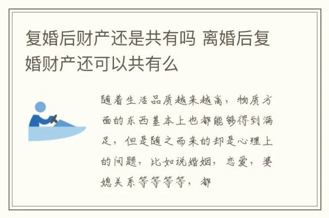 复婚后财产还是共有吗 离婚后复婚财产还可以共有么