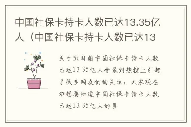 中国社保卡持卡人数已达13.35亿人（中国社保卡持卡人数已达1335亿人）