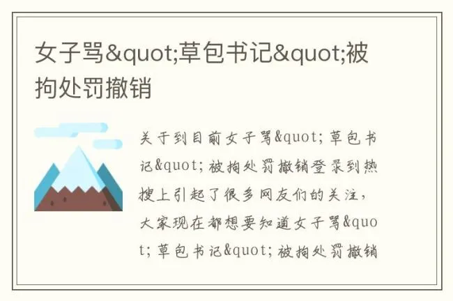 女子骂"草包书记"被拘处罚撤销