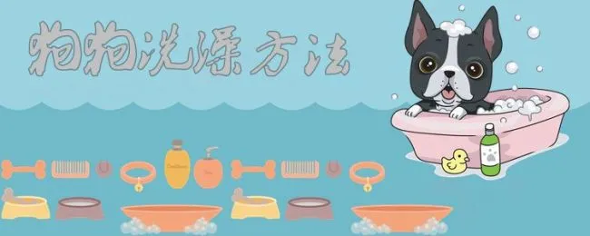 狗狗洗澡方法