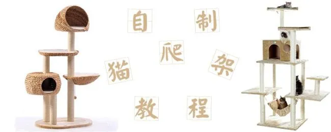 自制猫爬架教程