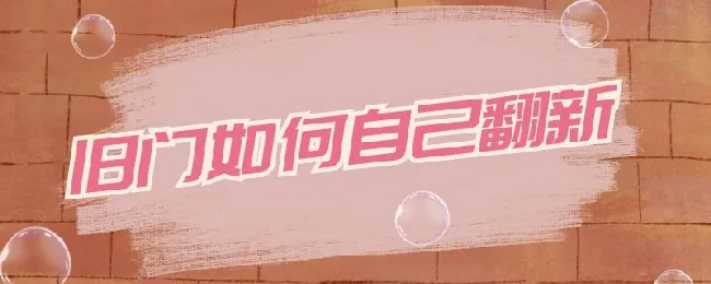 旧门如何自己翻新 旧门如何自己翻新油漆